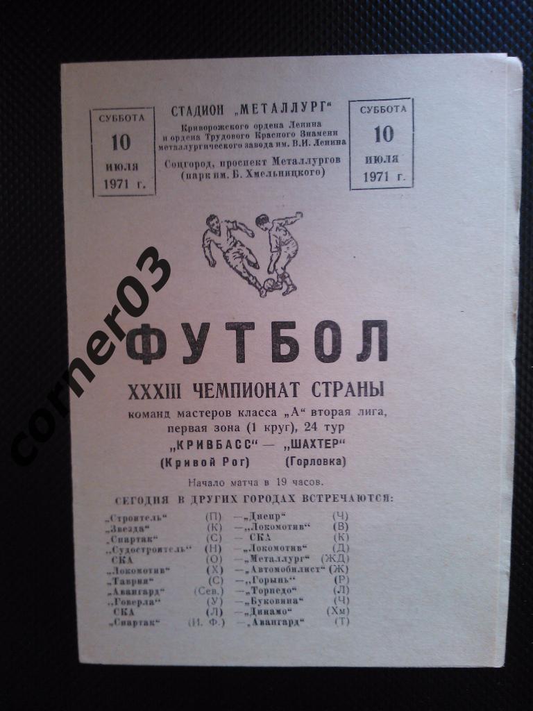 Кривбасс Кривой Рог - Шахтер Горловка 1971