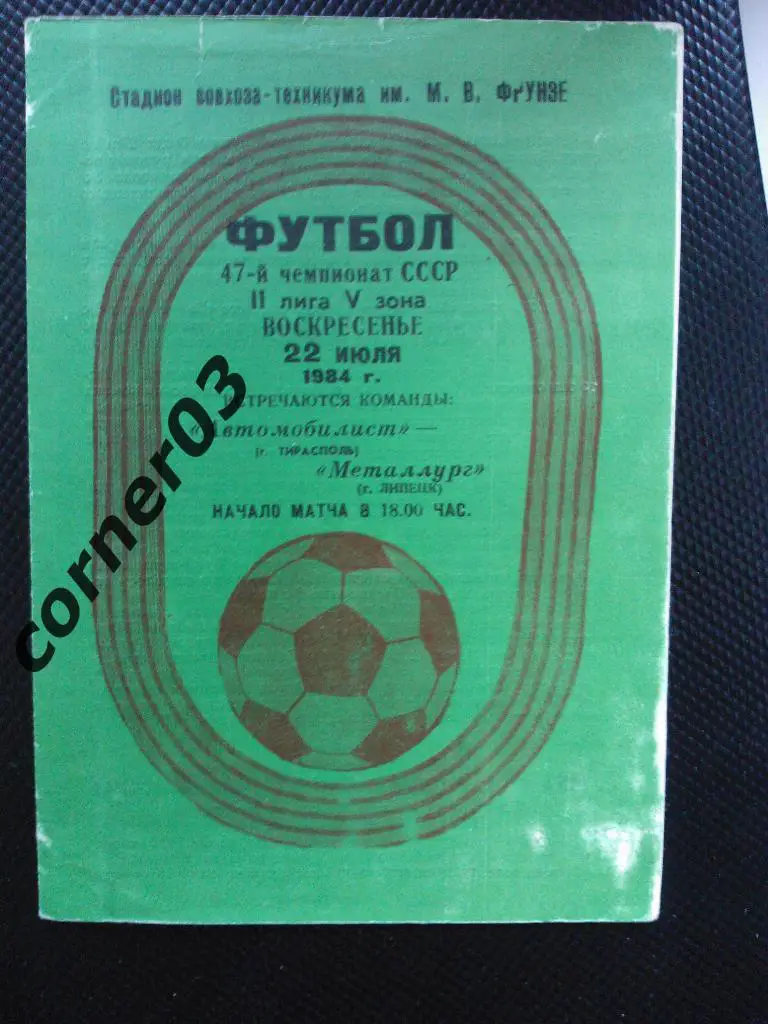 Автомобилист Тирасполь - Металлург Липецк 1984