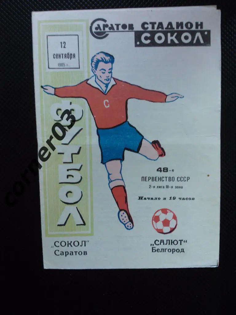 Сокол Саратов - Салют Белгород 1985