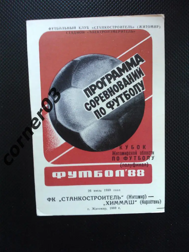 Станкостроитель Житомир - Химмаш Коростень 1989 кубок