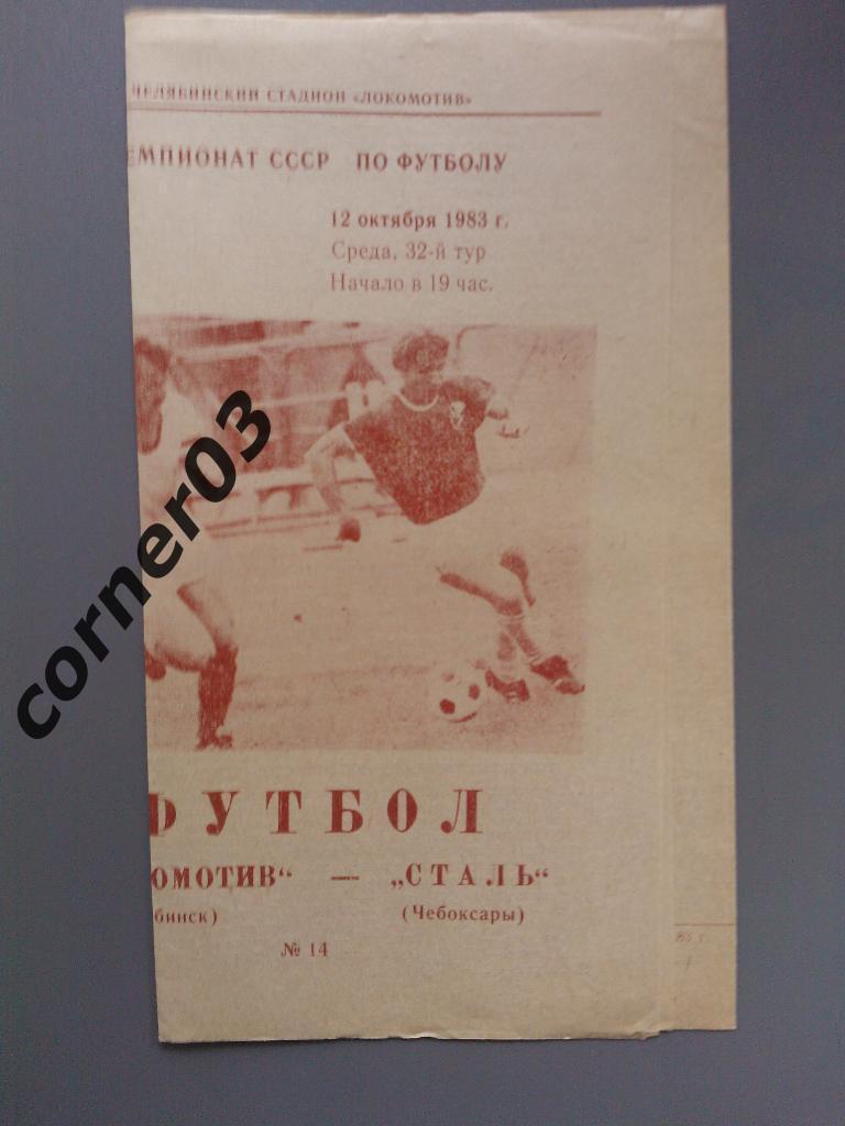 Локомотив Челябинск - Сталь Чебоксары 1983