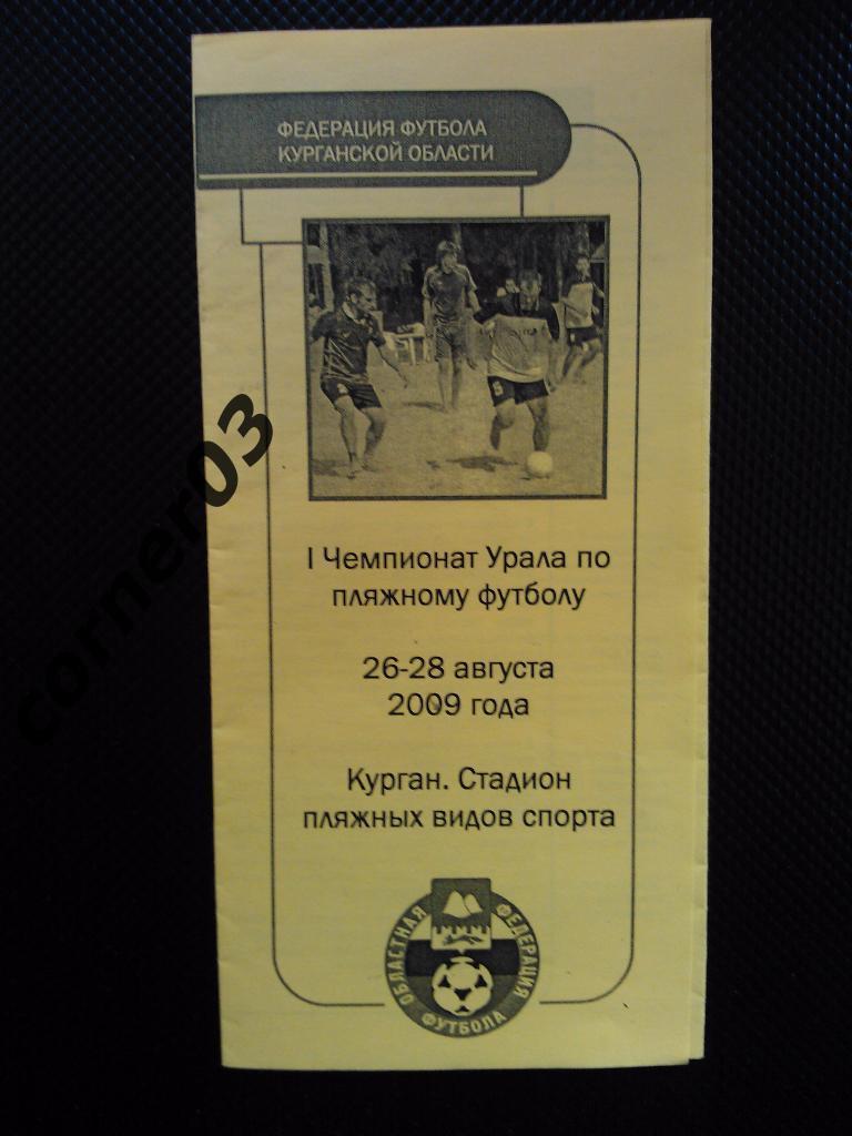 1 чемпионат Урала по пляжному футболу 2009Курган.