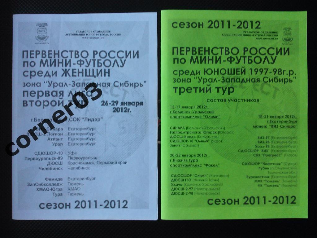 Сезон 2011/12, женщины, зона Урал-Западная Сибирь, 1 лига, 2 тур
