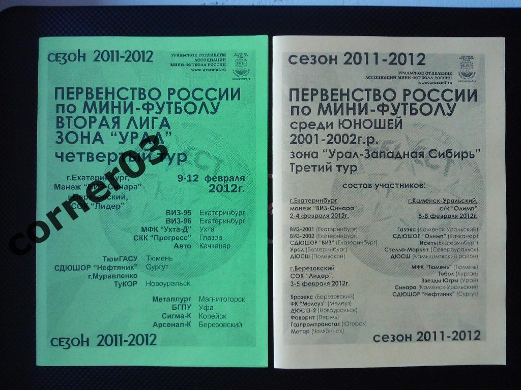 Сезон 2011/12, юноши 2001/02, зона Урал-Западная Сибирь, 3 тур