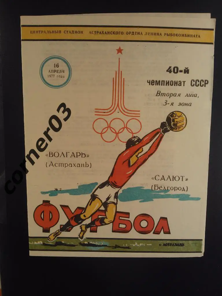 Волгарь Астрахань - Салют Белгород1977