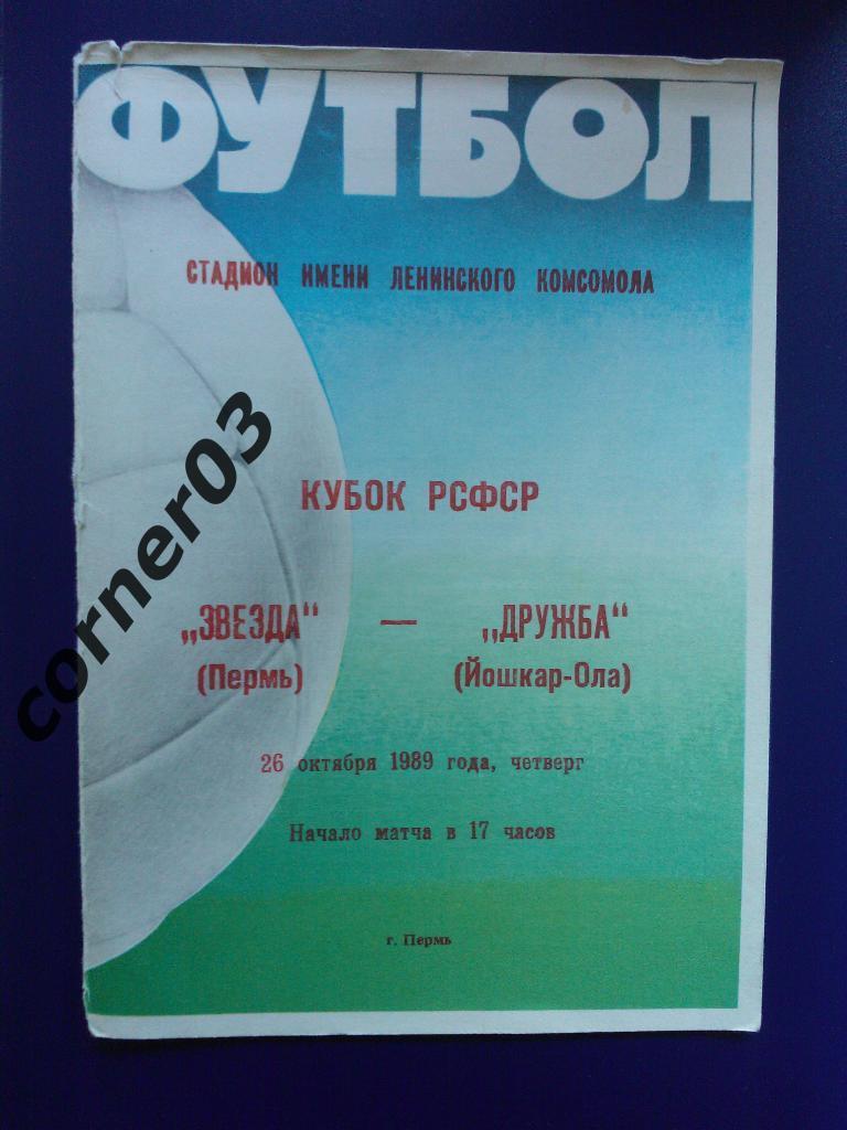Звезда Пермь - Дружба Йошкар-Ола 1989 кубок