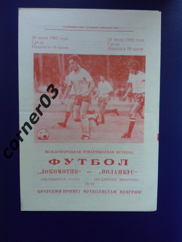 Локомотив Челябинск - Воланбус Венгрия 1982