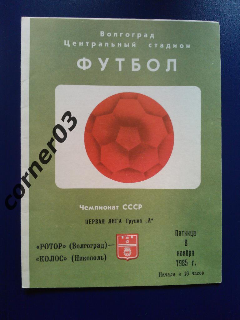 Ротор Волгоград - Колос Никополь1985