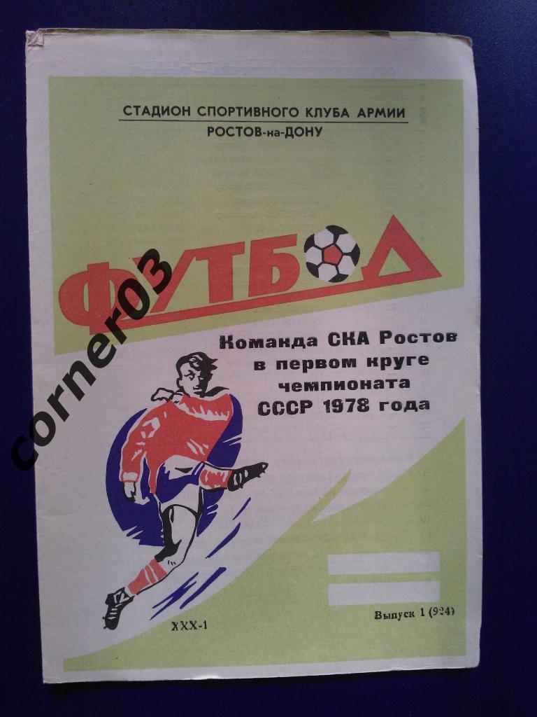 СКА Ростов 1978 1 круг