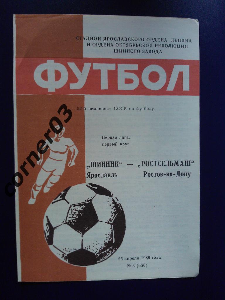 Шинник Ярославль - РостсельмашРостов на Дону 1989