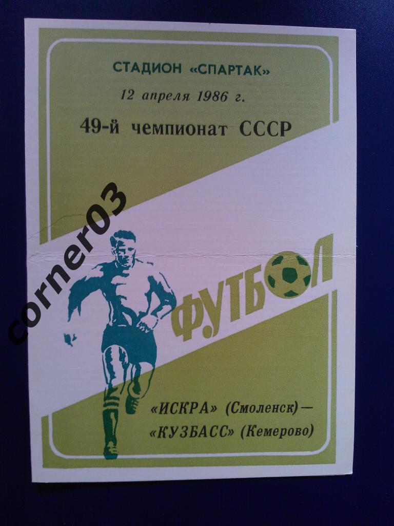 Искра Смоленск - Кузбасс Кемерово 1986