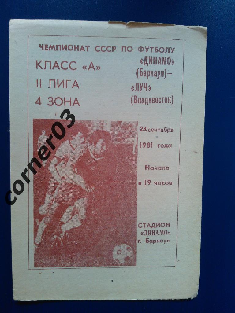 Динамо Барнаул - Луч Владивосток 1981