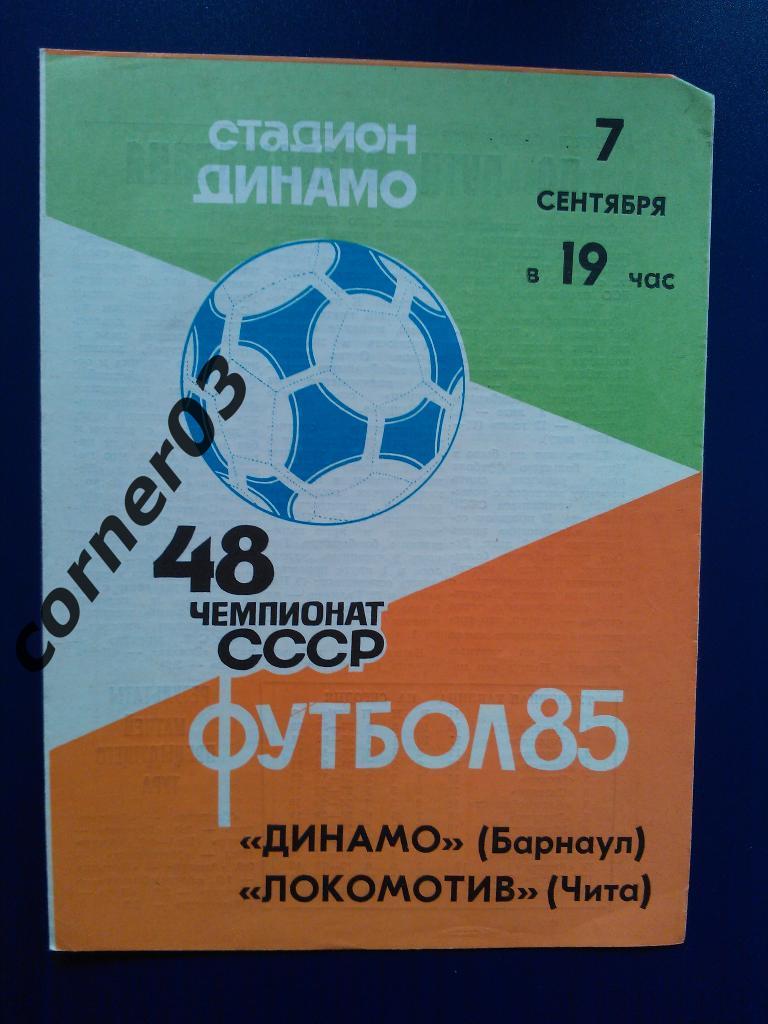 Динамо Барнаул - Локомотив Чита 1985