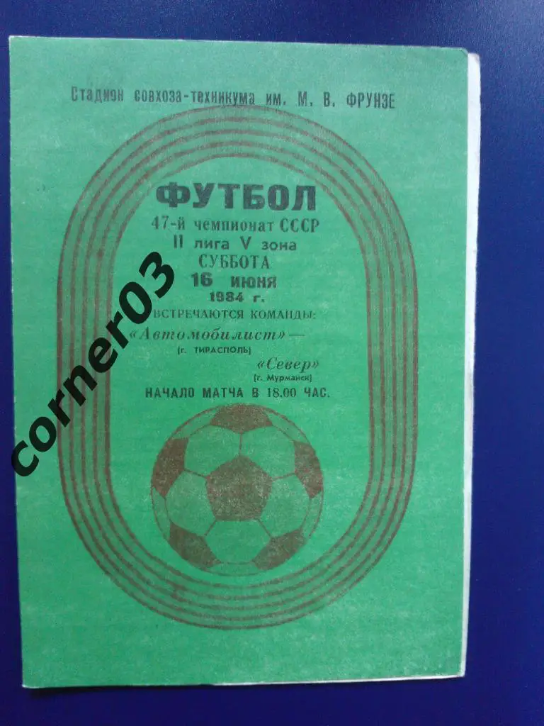 Автомобилист Тирасполь - Север Мурманск 1984