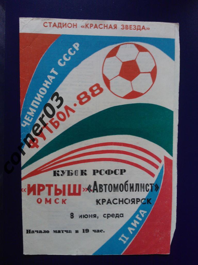 Иртыш Омск - Автомобилист Красноярск 1988 кубок