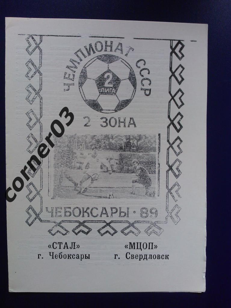 Сталь Чебоксары - МЦОП Свердловск 1989