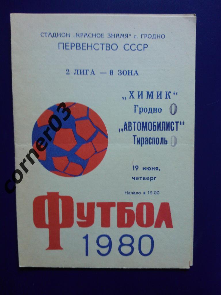 Химик Гродно - Автомобилист Тирасполь 1980