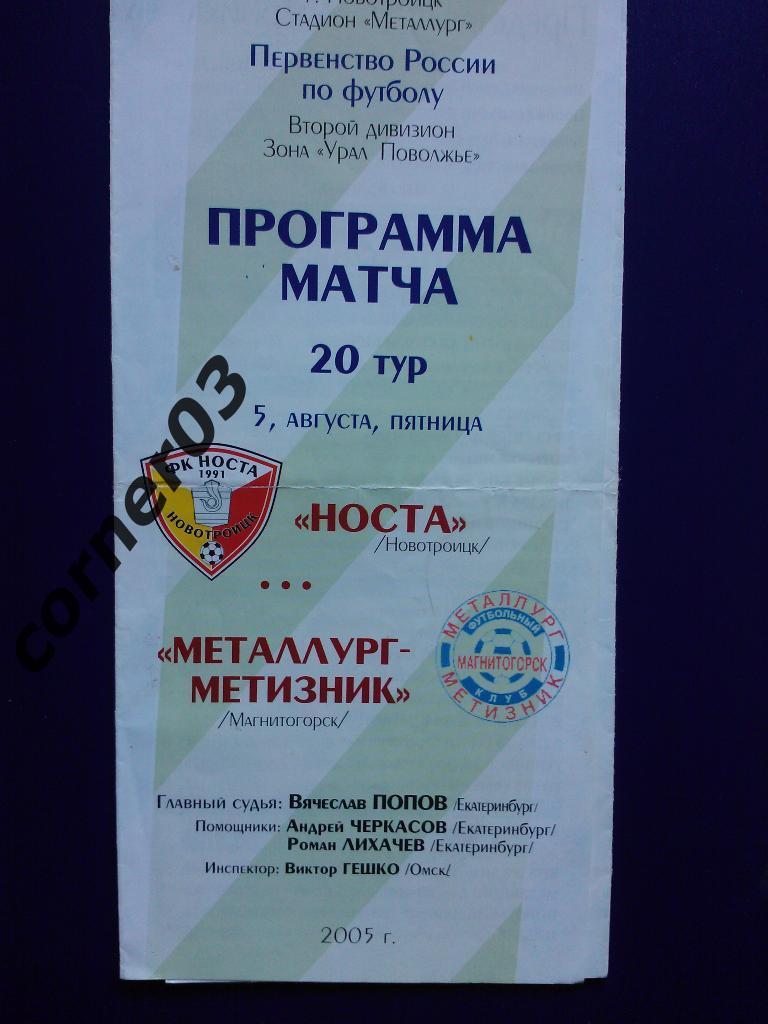 Носта Новотроицк - Металлург- Метизник 2005