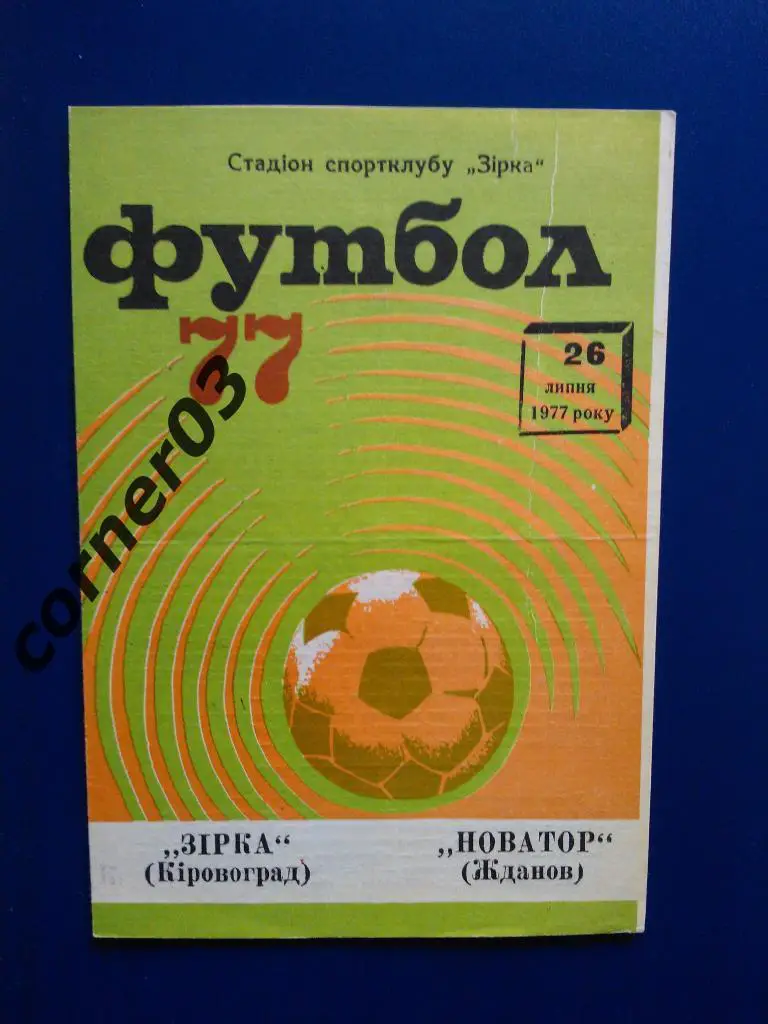 Звезда Кировоград - -Новатор Жданов1977