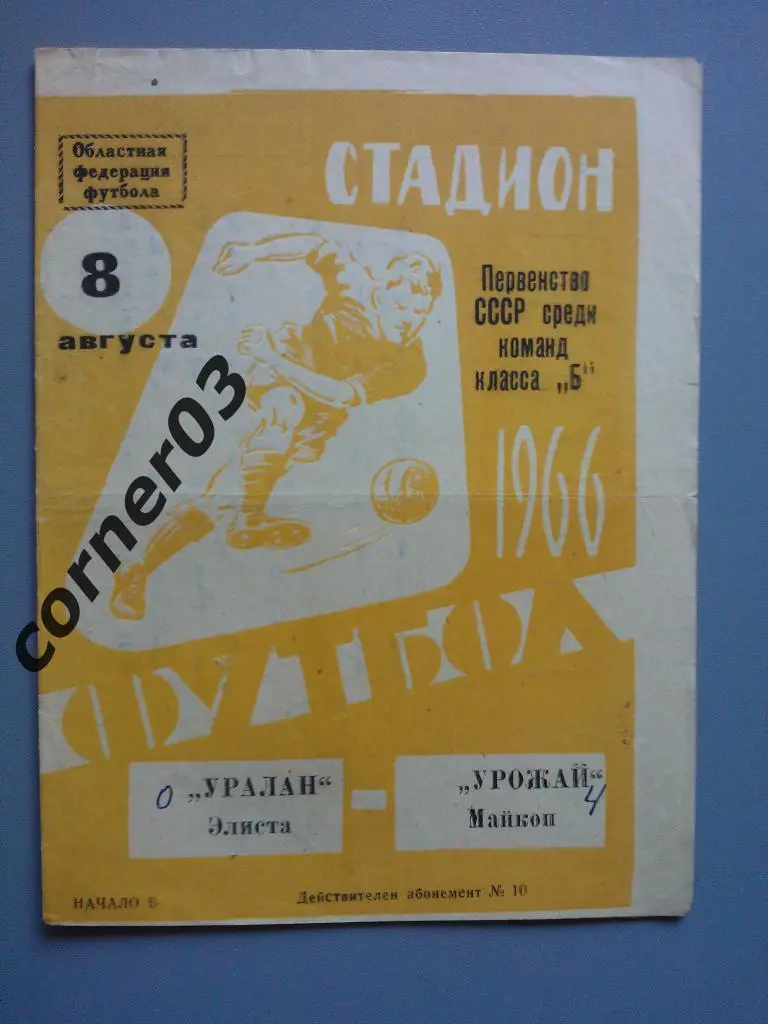 Урожай Майкоп - Уралан Элиста 1966