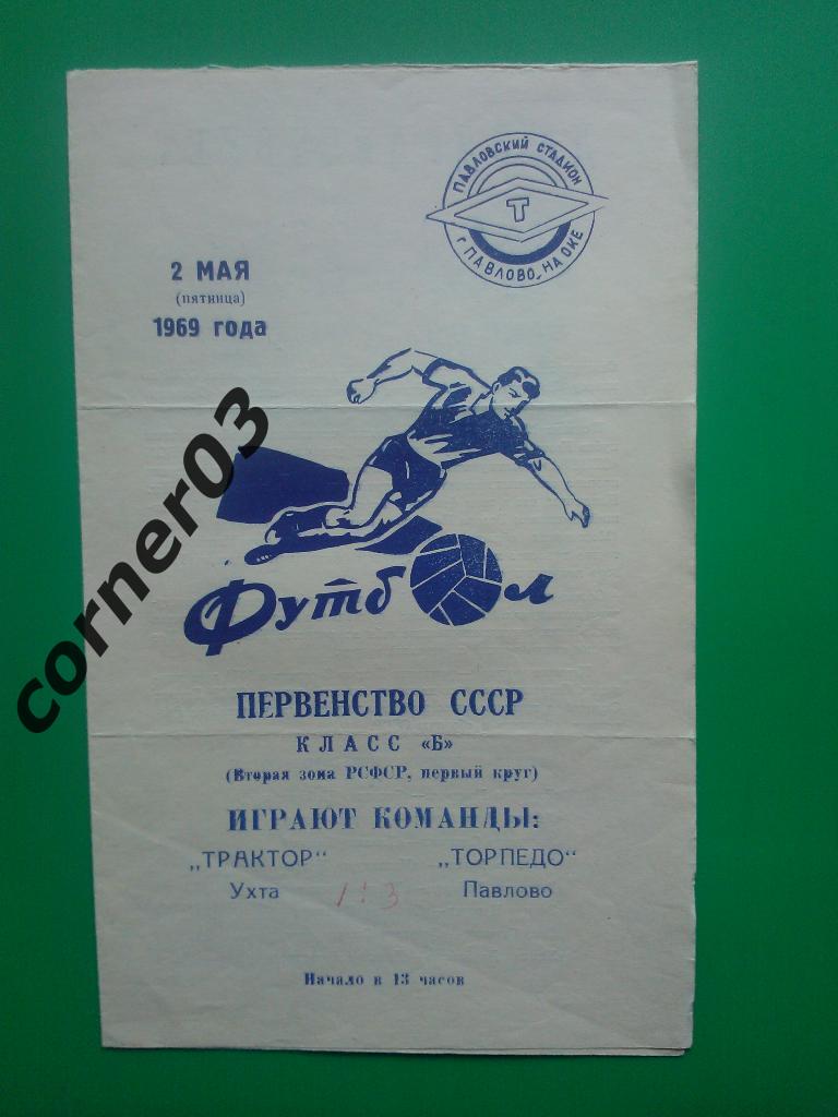 Торпедо Павлово - Трактор Ухта 1969