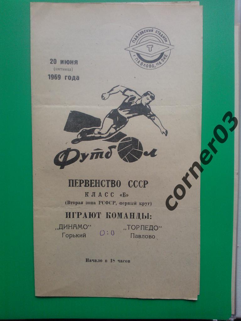 Торпедо Павлово - Динамо Горький 1969 20.09.