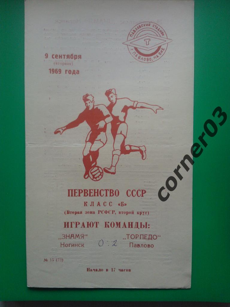 Торпедо Павлово - Знамя Ногинск 1969