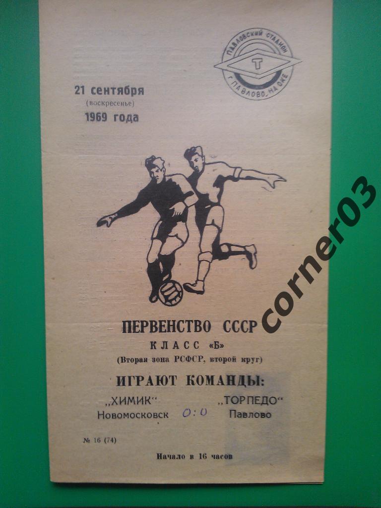 Торпедо Павлово - Химик Новомосковск 1969