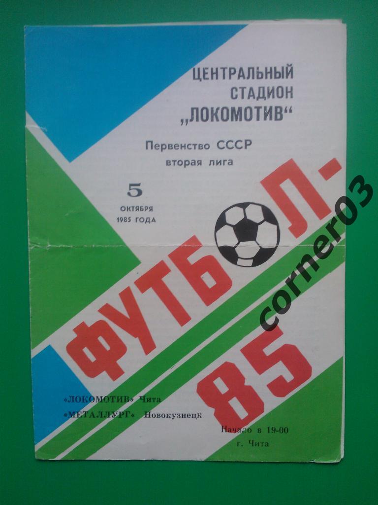 Локомотив Чита - Металлург Новокузнецк 1985
