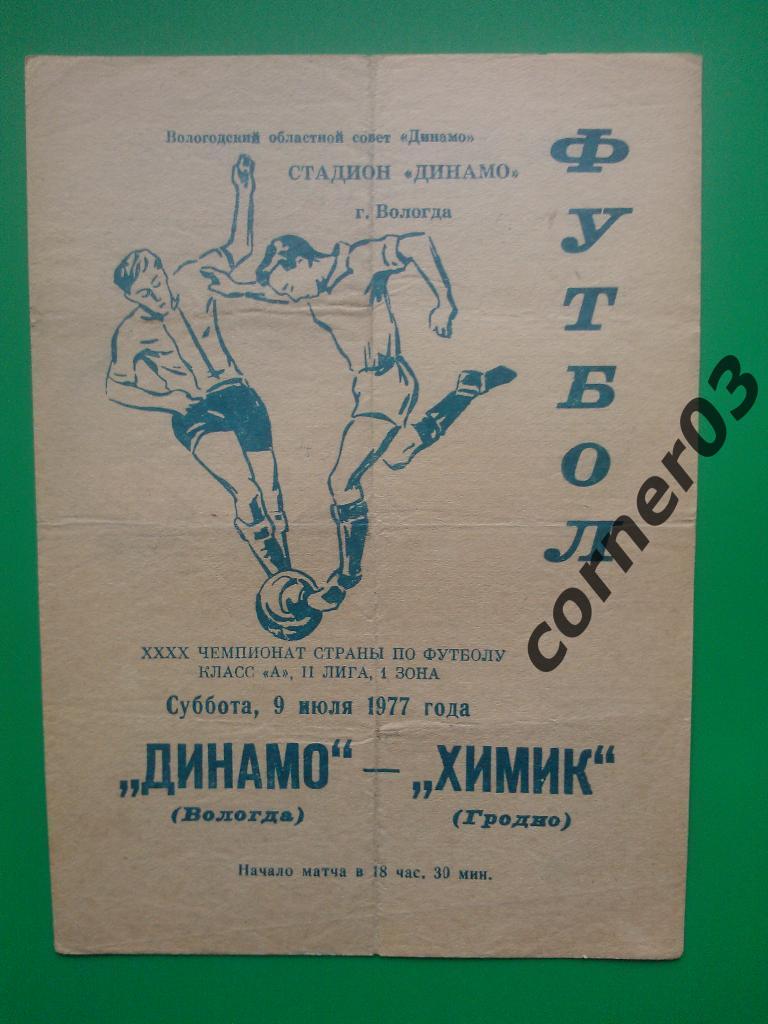 Динамо Вологда - Химик Гродно 1977