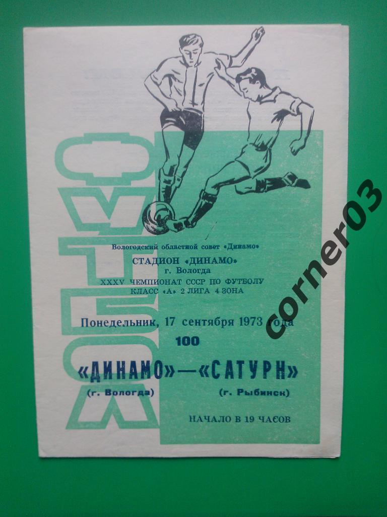 Динамо Вологда - Сатурн Рыбинск 1973