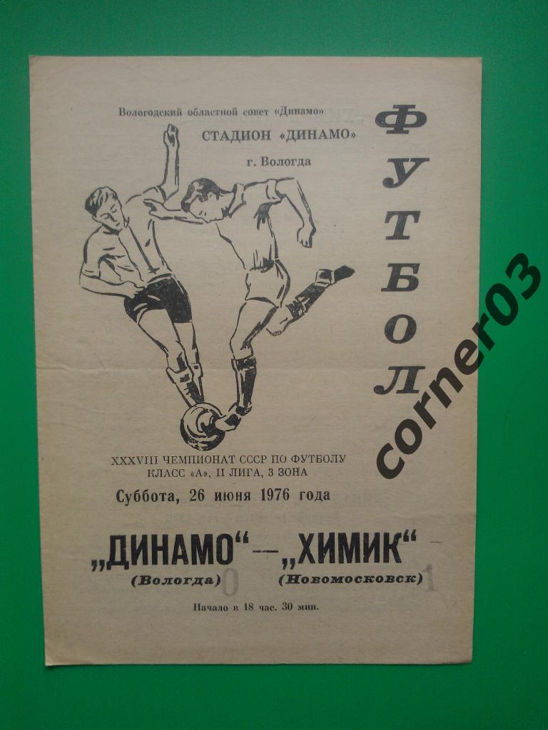 Динамо Вологда - Химик Новомосковск 1976