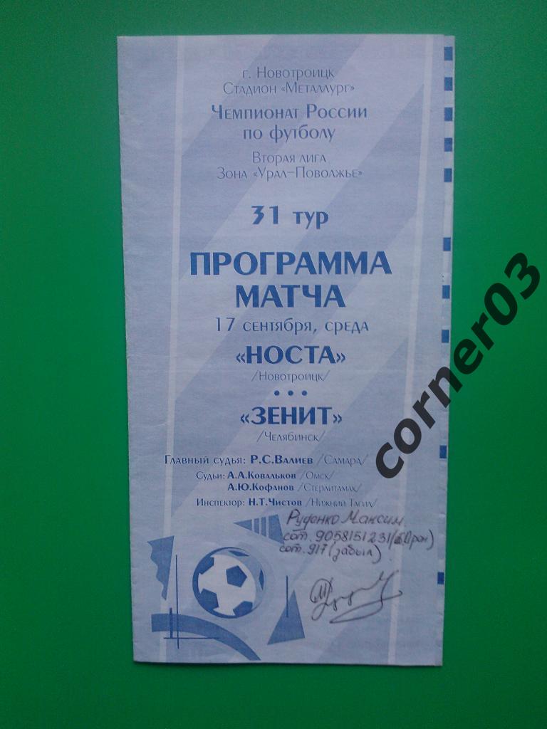 Носта Новотроицк - Зенит Челябинск 2003 надписи