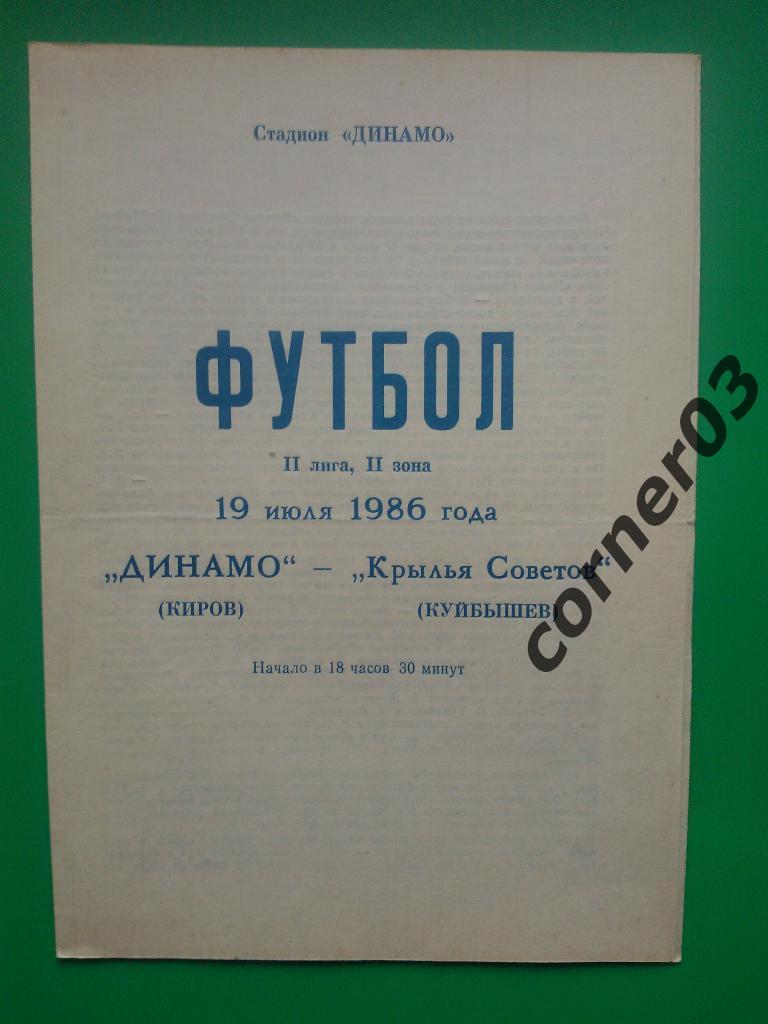 Динамо Киров - Крылья Советов Куйбышев 1986