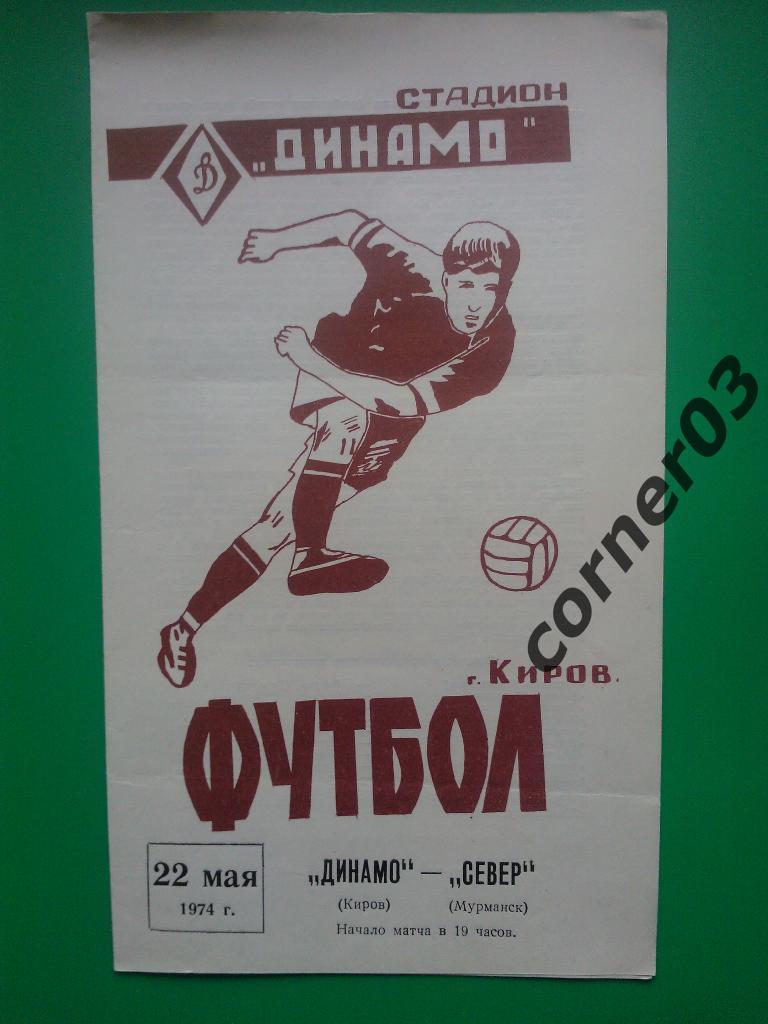 Динамо Киров - Север Мурманск 1974