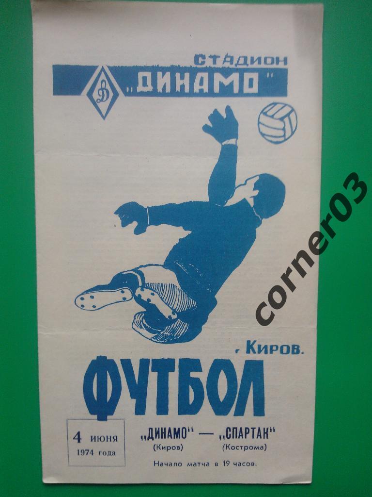 Динамо Киров - Спартак Кострома 1974