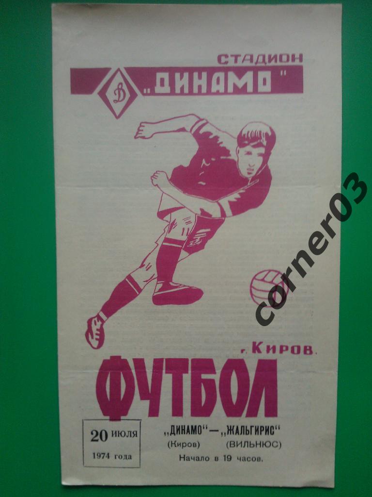 Динамо Киров - Жальгирис Вильнюс 1974
