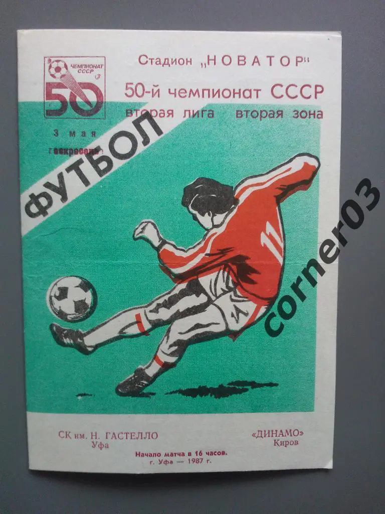Гастелло Уфа - Динамо Киров 1987