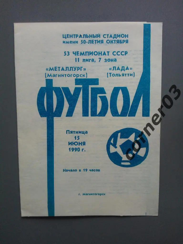 Металлург Магнитогорск - Лада Тольятти 1990
