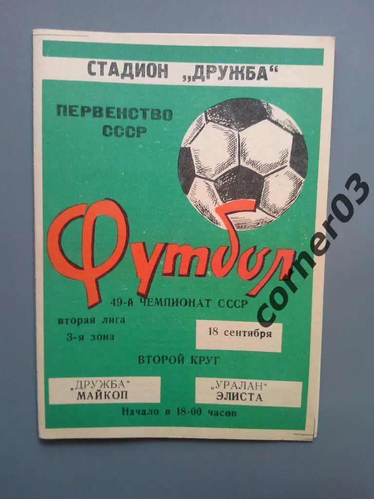 Дружба Майкоп - Уралан Элиста 1986