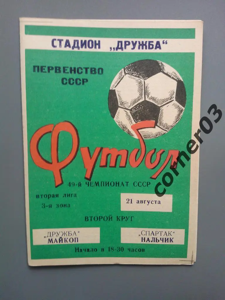 Дружба Майкоп - Спартак Нальчик 1986