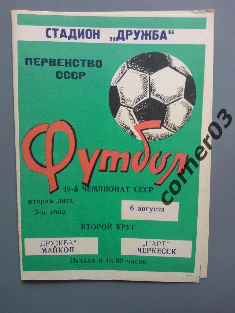 Дружба Майкоп - Нарт Черкесск 1986