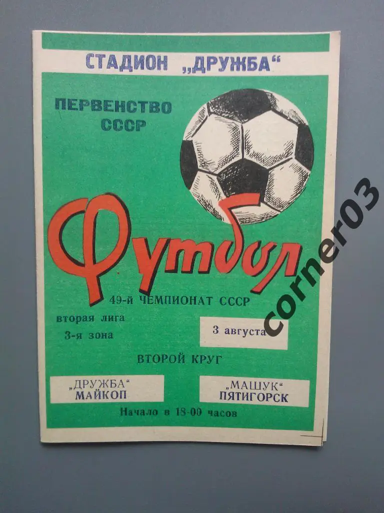 Дружба Майкоп - Машук Пятигорск 1986