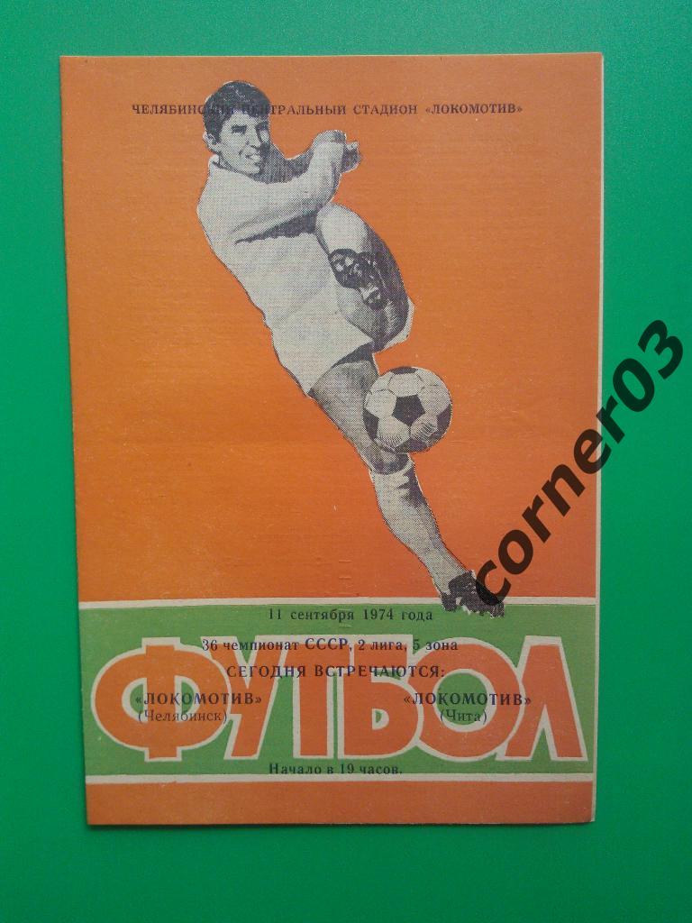 Локомотив Челябинск - Локомотив Чита 1974