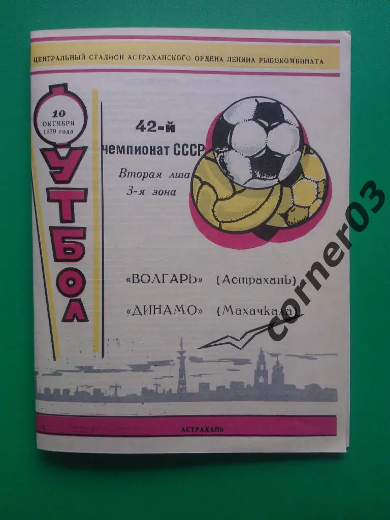 Волгарь Астрахань - Динамо Махачкала 1979