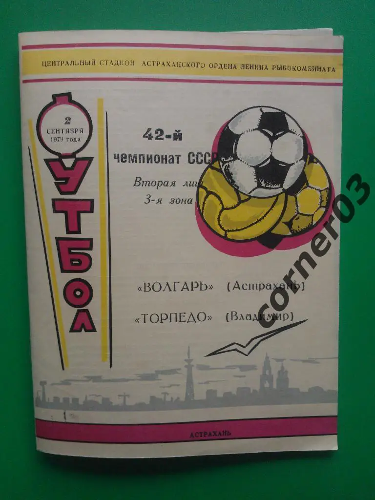 Волгарь Астрахань - Торпедо Владимир 1979