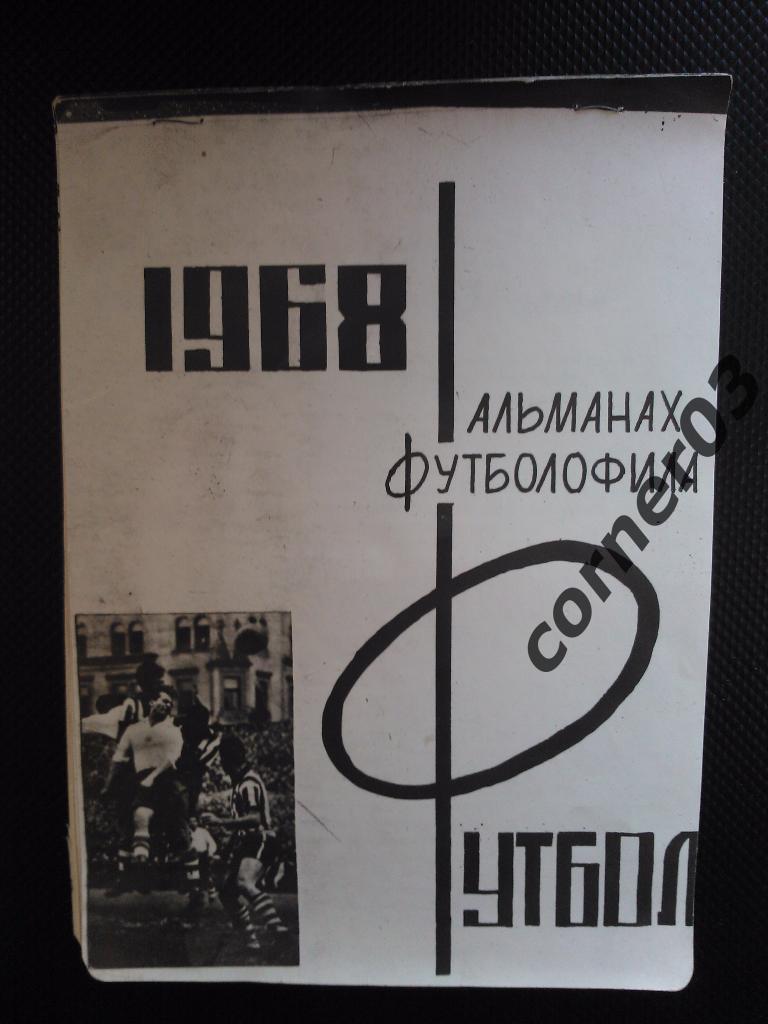 Альманах футболофила 1968 (фотоспособ, оригинал !!)