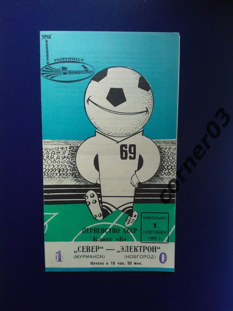 Север Мурманск - Электрон Новгород 1969