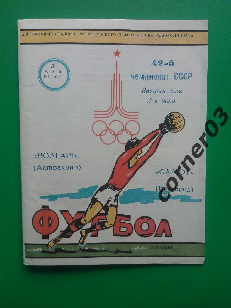Волгарь Астрахань - Салют Белгород 1979