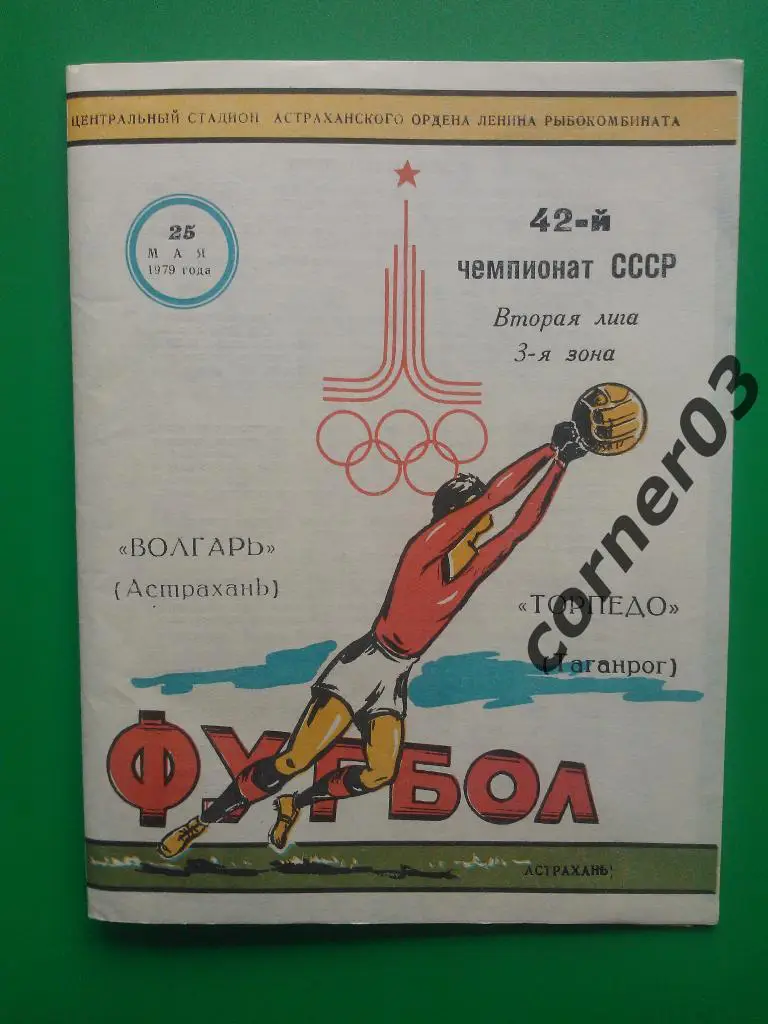 Волгарь Астрахань - Торпедо Таганрог 1979